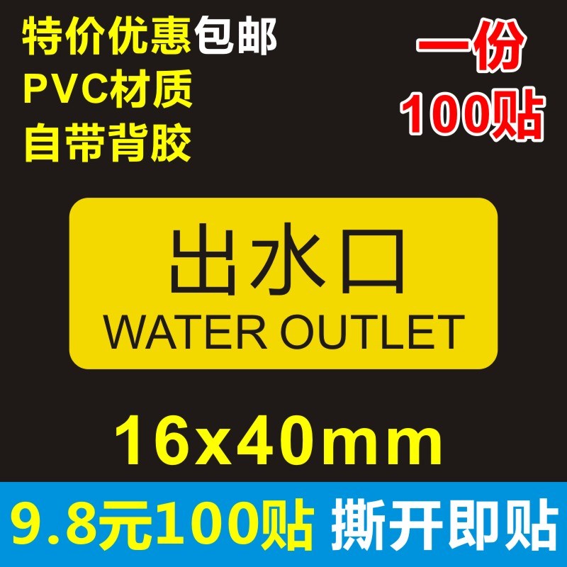 小号出水口 进水口 排水口 排污口PVC 不干胶机械安全标识牌贴纸