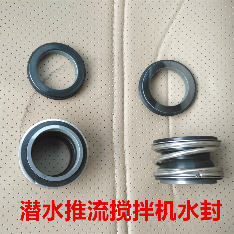 包邮原厂潜水推流搅拌器机械密封件油封水封潜水搅拌机水泵配件