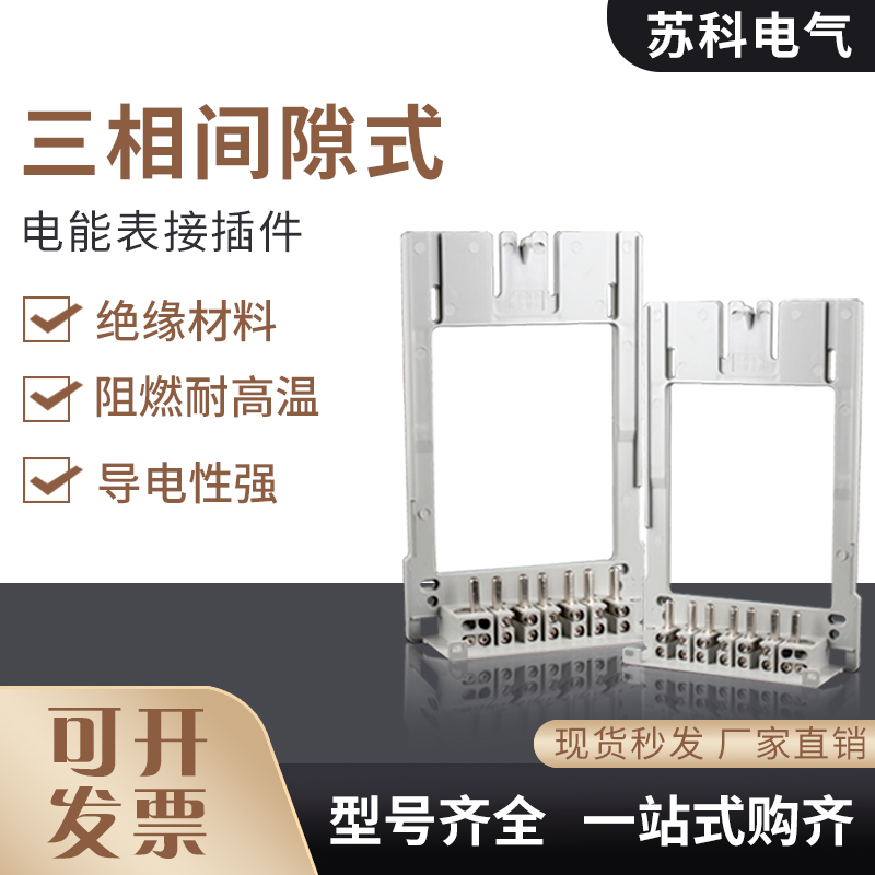 单相/三相新国网计量箱电能表过盈接插件/互感器式插拔件电表插件