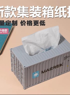 马士基集装箱纸巾盒纸抽盒货柜抽纸盒集装箱模型定制餐巾纸盒礼品