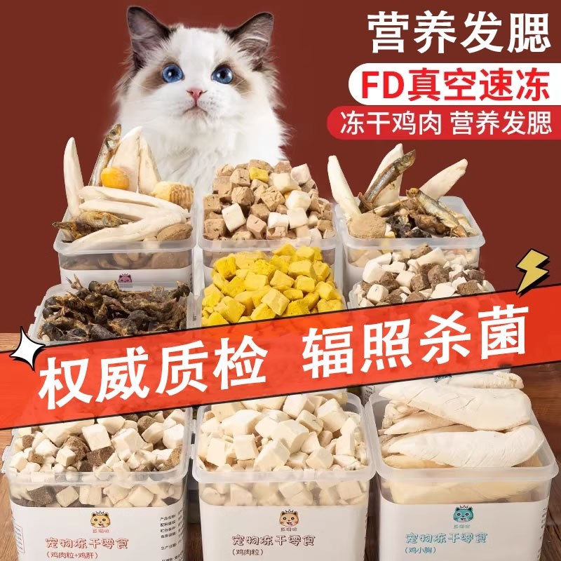 冻干猫零食鸡肉粒鸡胸肉冻干猫咪零食鹌鹑小鱼干营养增肥发腮猫粮