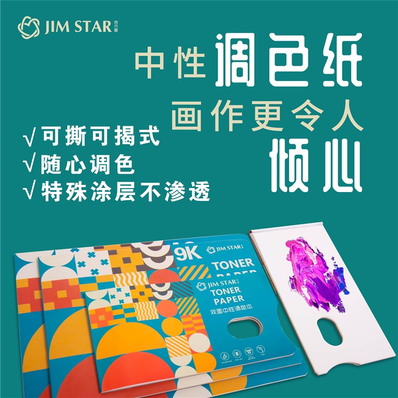 吉木星 中性双面调色纸可撕可揭纸9开A3免洗美术生水粉水彩调色本