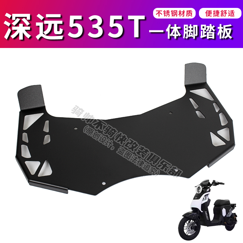 深远535T电动车脚踏板改装件一体拓展加宽不锈钢踏板纯平铺加宽