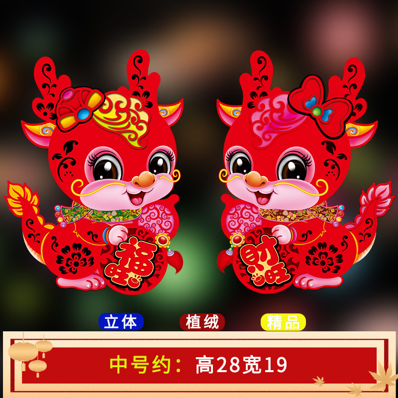 送一对2024龙年福字门贴卡通生肖龙宝宝中国红植绒立体窗花春节,节庆用品/礼品,福字/窗花/窗贴,淘宝优惠券,粉丝福利购,淘宝优惠卷