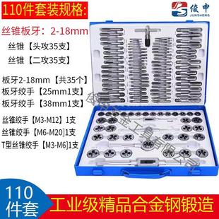 工业级合金钢丝锥板牙套装110PC公制M2-18手用丝攻板牙组合套装