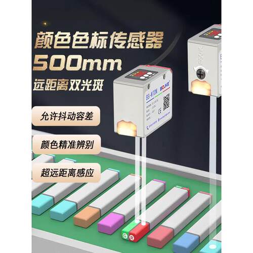 RS485输出远距离颜色传感器500mm色标光电开关BS-W50N BS-50NP