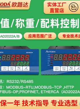 欧路达AD2022A称重控制仪表 EtherCA、Profibus-DP可选灌装配料