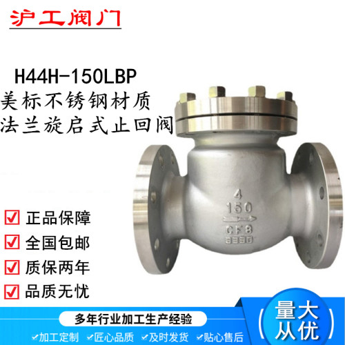 上海沪工H44W不锈钢150LBP法兰美标旋启式止回阀良工DN80 125 150