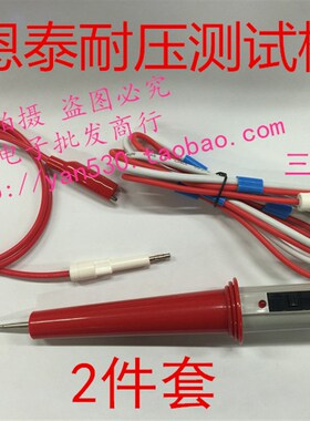 南京恩泰耐压棒测试仪高压棒.耐压测试仪配件.ET2670A/B/Y.2671/2