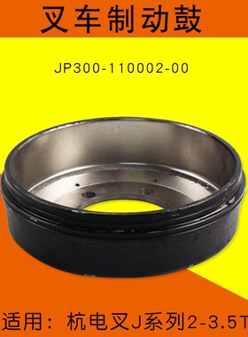叉车配件 制动鼓JP300-110002-00刹车盘适用杭电叉J20 J30 J30 3T