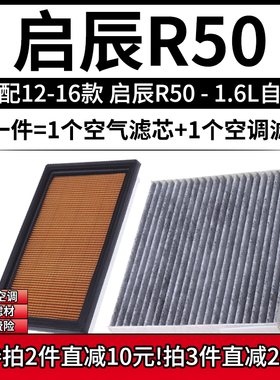 适配12-16款 启辰R50 R50X 1.6L空气格空调滤芯 相启牌汽车滤清器