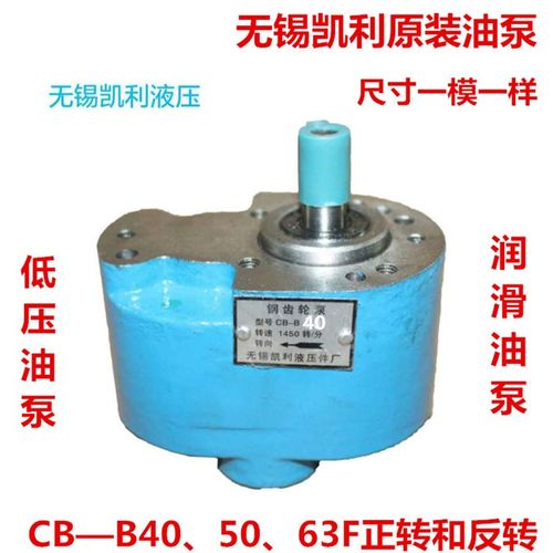 液压齿轮泵CB-B405063F正反转速1450转2.5Mpa无锡凯利液压