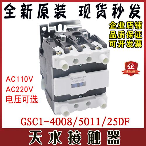 天水213电梯交流接触器GSC1(CJX4-d)-4008/5011/25DF AC220V/110V