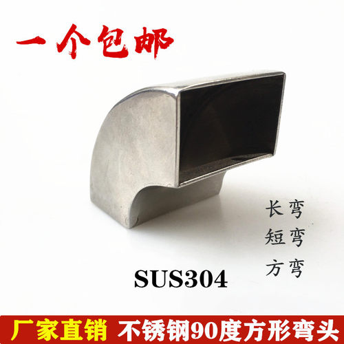 304不锈钢90度方管转接长短弯头排气管矩形支架楼梯扶手焊接配件