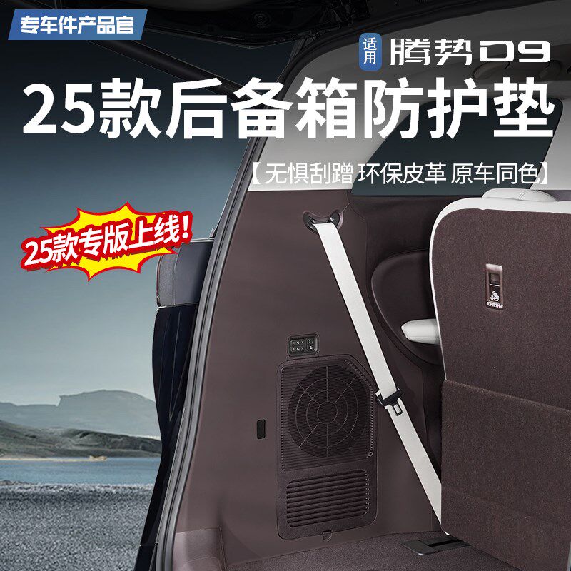 适用于25款腾势D9专用后备箱尾门两侧防刮皮革贴防踢防护垫改装件