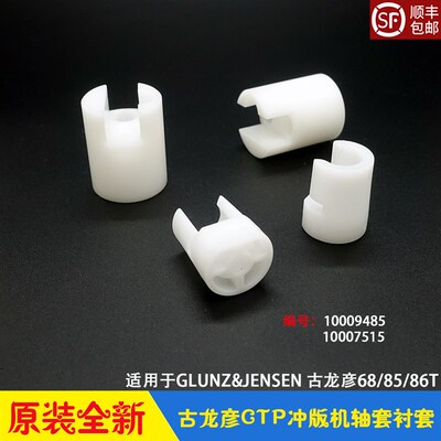 GLUNZ&JENSEN古龙彦CTP冲版机 弹簧衬套10009485 轴承套10007515