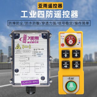 广东亚雨防水防摔工业遥控器专家YU4S行吊电动葫芦无线四键遥控