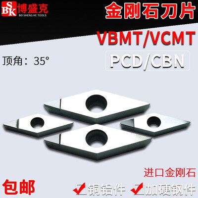 金刚石PCD/CBN刀片VBMT/VCMT1103/160402/04/08铜铝专用淬火加硬