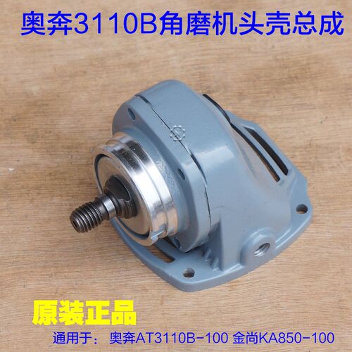 奥奔AT3110B-100角磨机头壳总成金尚KA850-100外壳带齿轮原厂配件