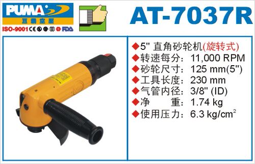 巨霸气动工具AT-7037R旋转式气动五寸角磨机PUMA角向磨光机砂轮机