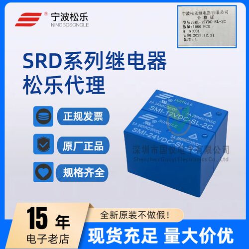 继电器SMI-05V 12V 24VDC-SL-A -SL-C-2C 5A 10A 4/5/8脚松乐代理