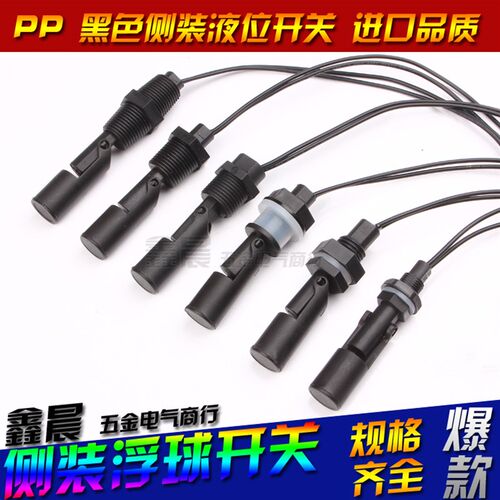 防腐蚀侧面安装浮子开关水位开关液位控制器/液位传感器鸭嘴黑色