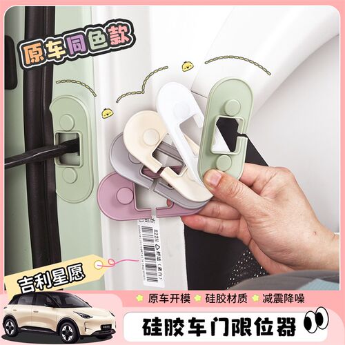 适用吉利星愿车门限位器防锈保护盖硅胶减震缓冲垫用品内饰改装件