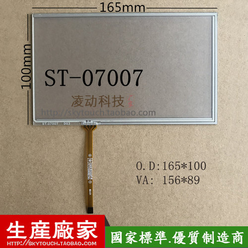 7寸 工业高品质 电阻触摸屏 开发at070tn92车载 165*100 ST-07007