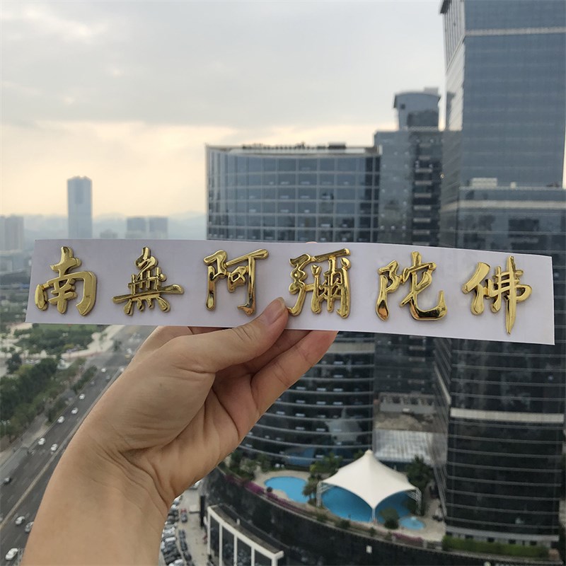 立体车贴南无阿弥陀佛车贴镀金银其它民族乐器