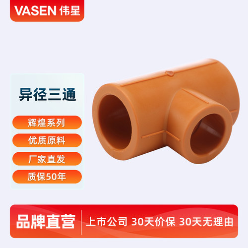 VASEN伟星管 辉煌色PPR水管配件6分转4分 25*20变径三通 异径三通