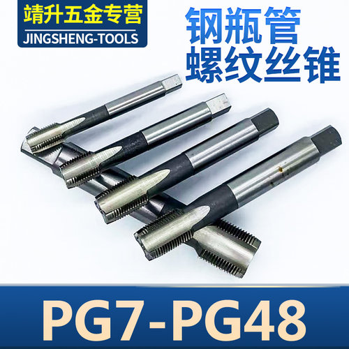 PG型钢瓶管螺纹丝锥丝攻圆板牙螺纹PG7 PG9 PG11 PG13.5 PG16