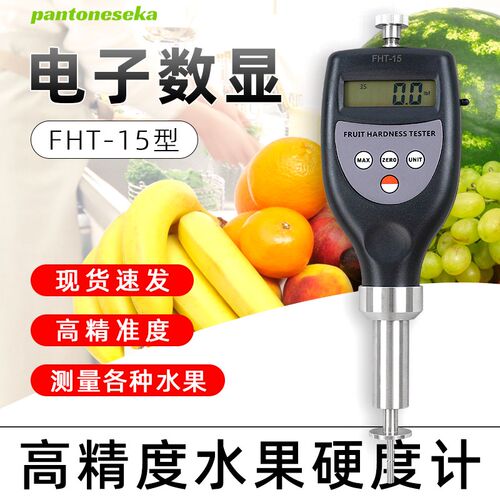 高精度水果硬度计 FHT-15数显水果硬度计 蔬菜硬度计 果实硬度计