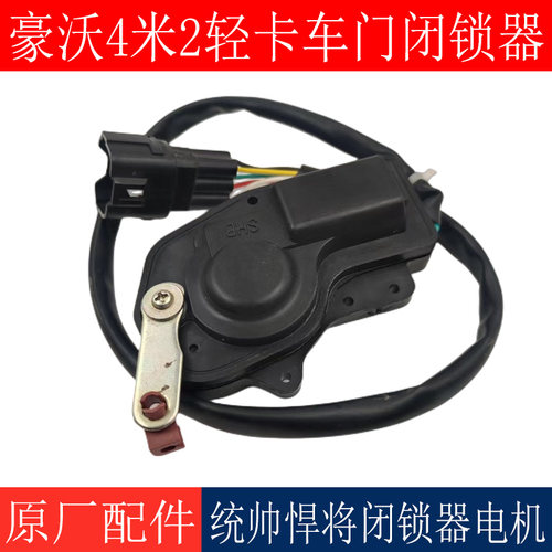 适用重汽豪沃轻卡车门闭锁器豪沃4米2统帅悍将车门锁电机原厂配件