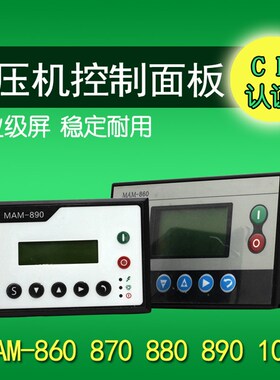 螺杆空压机控制器MAM-680/860/870/880/890/200控制面板显示屏