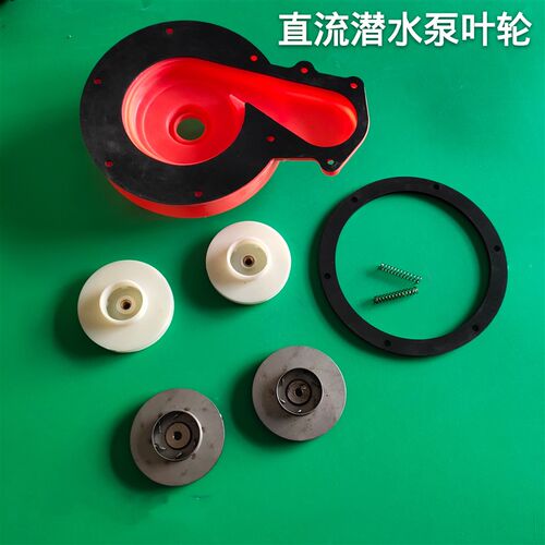 直流潜水泵叶轮配件 不锈钢轮 碳刷12V24V48V60V伏转子密封油封