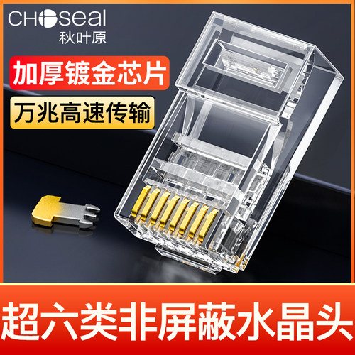 秋叶原超六类非屏蔽网线水晶头cat6a万兆rj45网络接头连接器插头