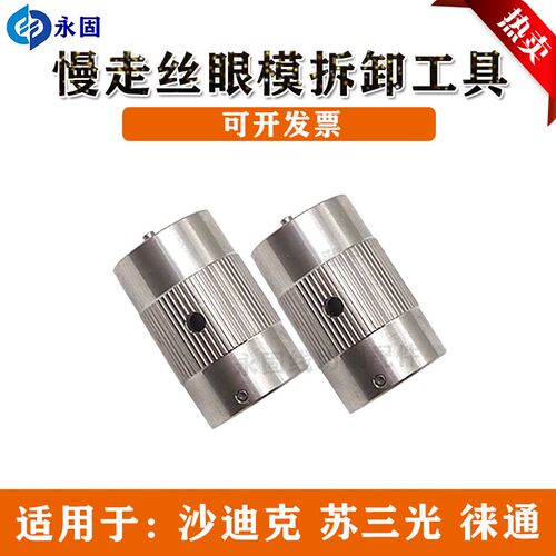 线切割沙迪克慢走丝眼膜拆取工具沙迪克新机装卸工具中下眼模扳手