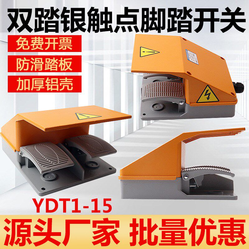 双踏YDT1-15脚踏开关脚踩开关银触点脚踏板开关脚踩式5A 2
