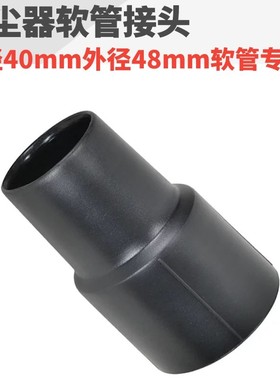 超宝白云吸尘器配件接头转接头通用内径40mm外径48mm软管橡胶头