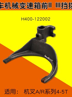 叉车配件机械变速箱前II III挡拨叉H400-122002  适用杭叉A40 R45