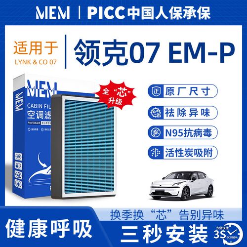 适配领克07EM-P空调滤芯香薰活性炭空气格滤清器N95原厂原装原车