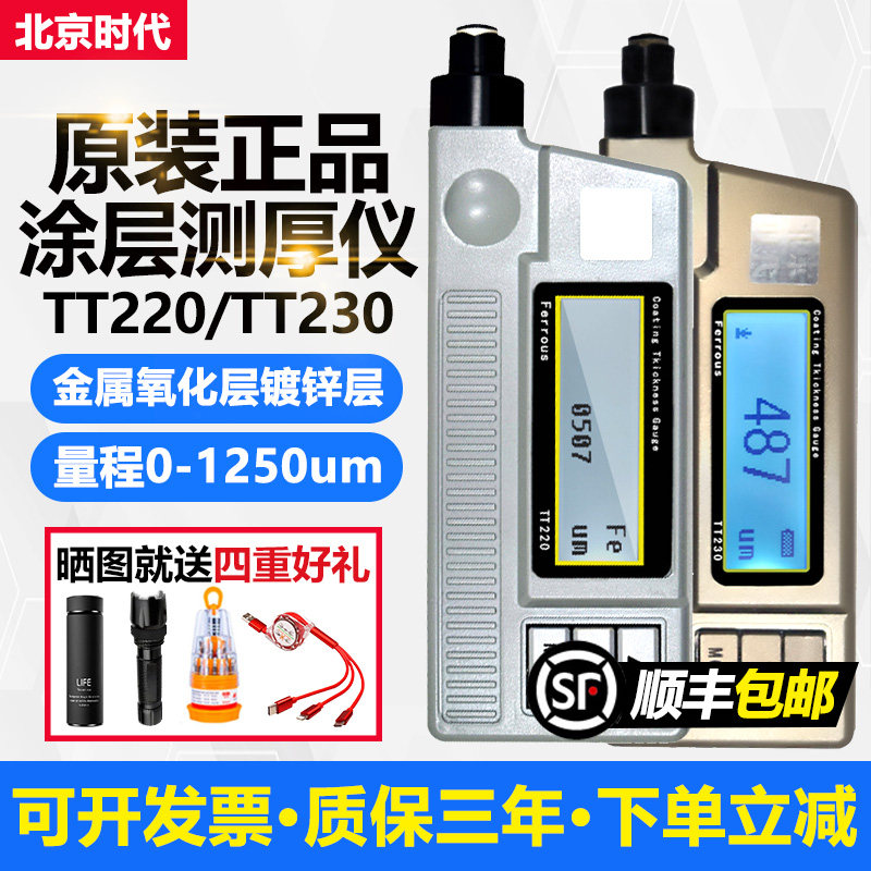 北京时代涂层测厚仪TT220钢铁不锈钢油漆面铁铝氧化层镀锌层TT230