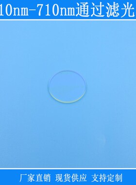 510nm-710nm通过滤光片绿光红光高透带通滤镜镜头玻璃透镜窗口片