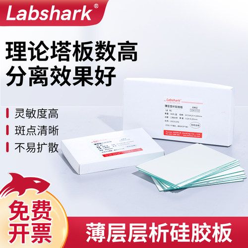 Labshark薄层层析硅胶板gf254硅胶g板层析板tlc硅胶板加厚制备板