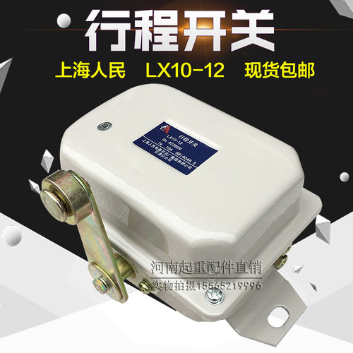 上海人民电器LX10-12行程开关 行车运行限位开关 天车/起重机配件
