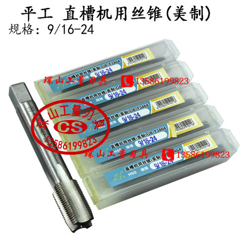 平湖美制直槽机用丝锥1/4-20 5/16-18 3/8-16 7/16-14 1/2-13UNC