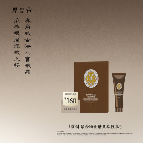 厚古鹿角胶古法九宫眼霜