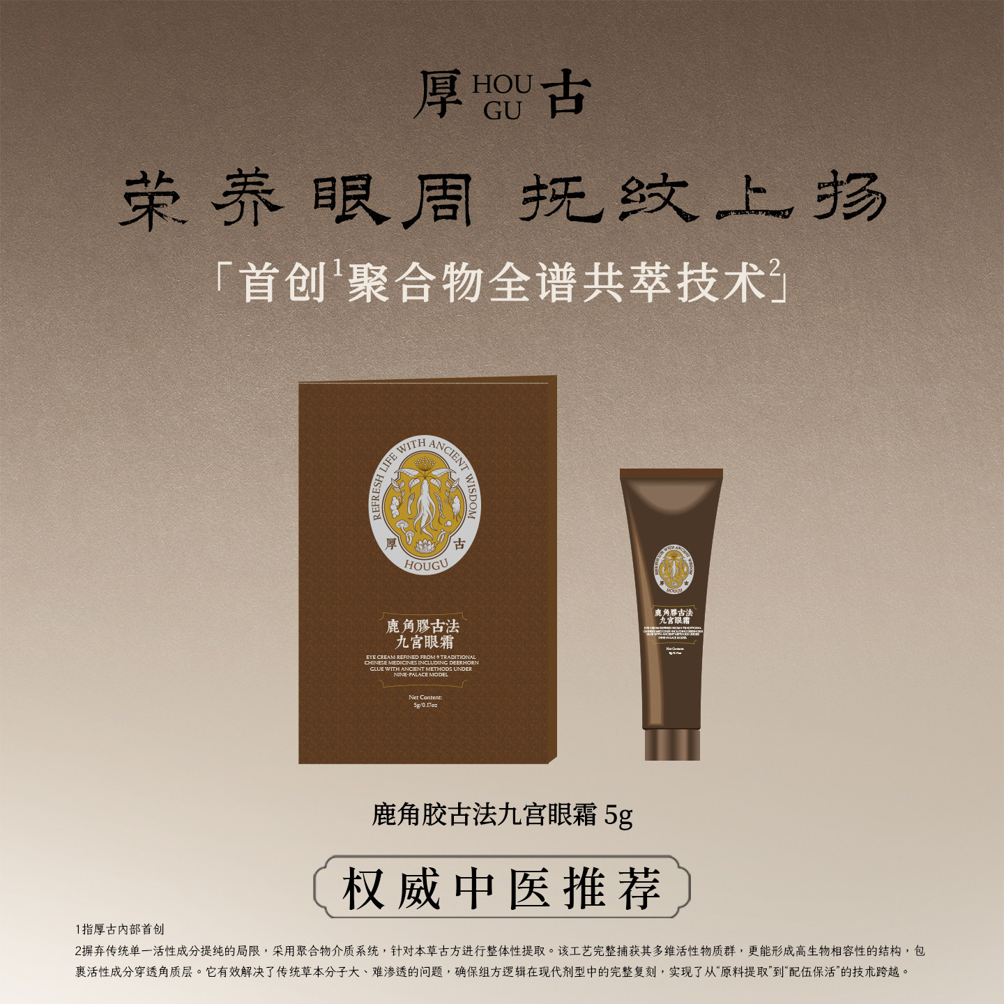 厚古中医纯净护肤鹿角胶古法九宫眼霜 提亮眼周紧致 5g小样体验礼