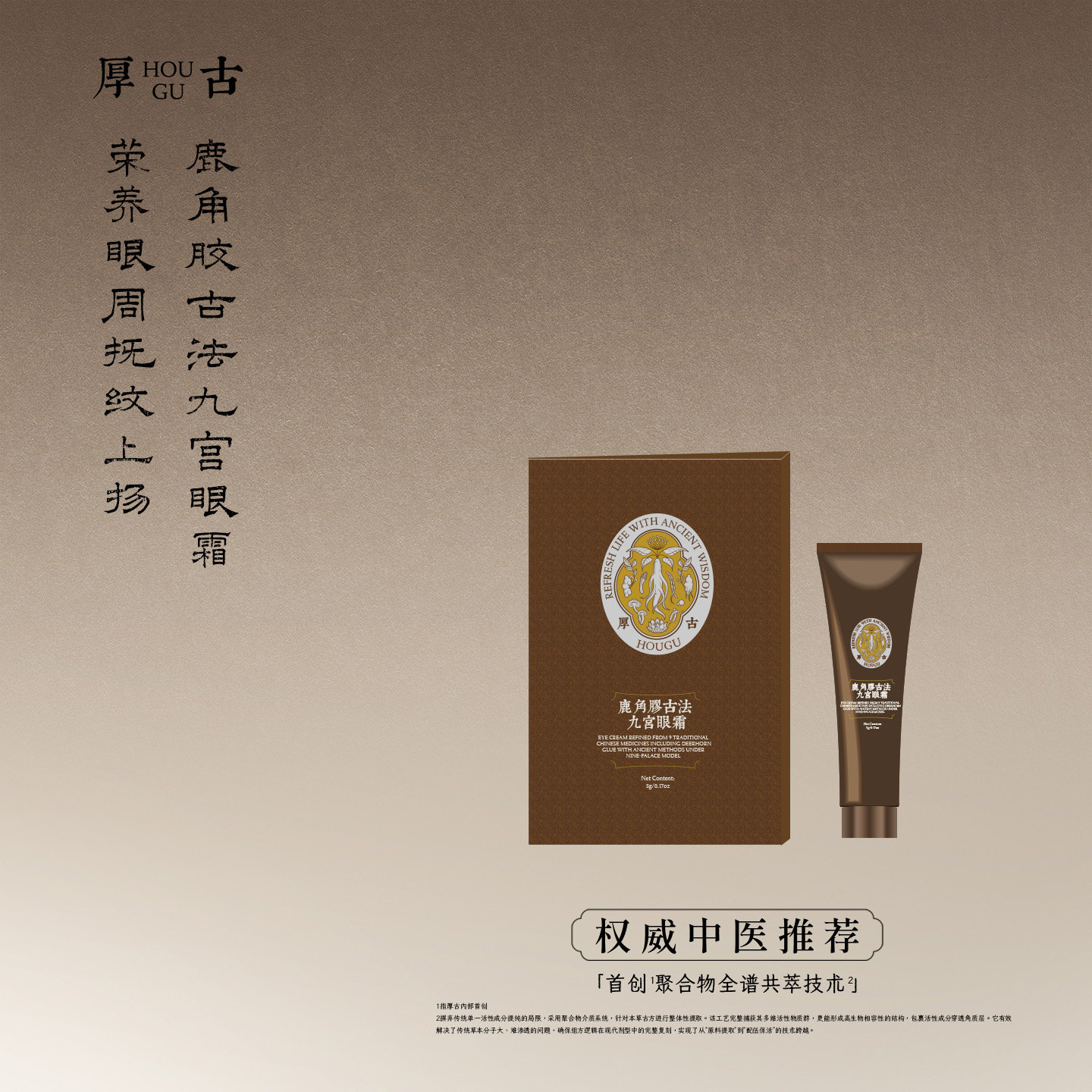 厚古中医纯净护肤鹿角胶古法九宫眼霜 提亮眼周紧致 5g小样体验礼
