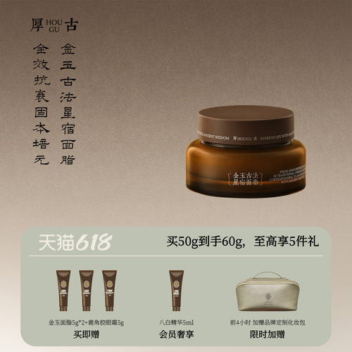 厚古中药金玉古方星宿修复面霜